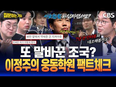 또 말바꾼 조국? 이동주의 웅동학원 팩트체크