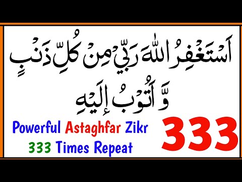 Astaghfirullah Rabbi Min Kulli Zambiyon Wa Atubu Ilaih 333 Times | Astaghfar | Powerful Azkar