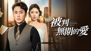 頂尖律師妻子為情夫輸掉我的官司！我請她宿敵翻案，送她入獄。【敗訴，被判無期的愛】