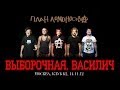 План Ломоносова "Выборочная / Василич" 14.11.2012 клуб Б2 