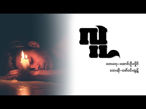 လူ - ဇော်ဝင်းထွဋ်