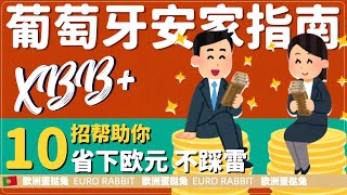蛋挞兔|XBB 葡萄牙移民安家指南 没省下钱就算丢  十招帮你省下欧元不踩雷「葡萄牙Portugal」