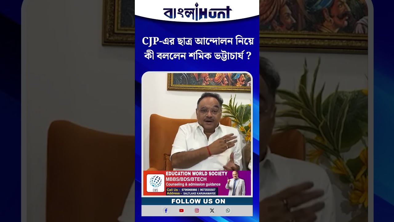 CJP-এর ছাত্র আন্দোলন নিয়ে কী বললেন শমিক ভট্টাচার্য ?