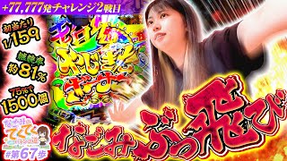 和珠のてくてくパチンコ道 vol.67  