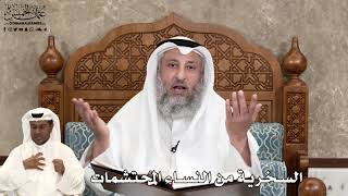 566 - السخرية من النساء المُحتشمات - عثمان الخميس