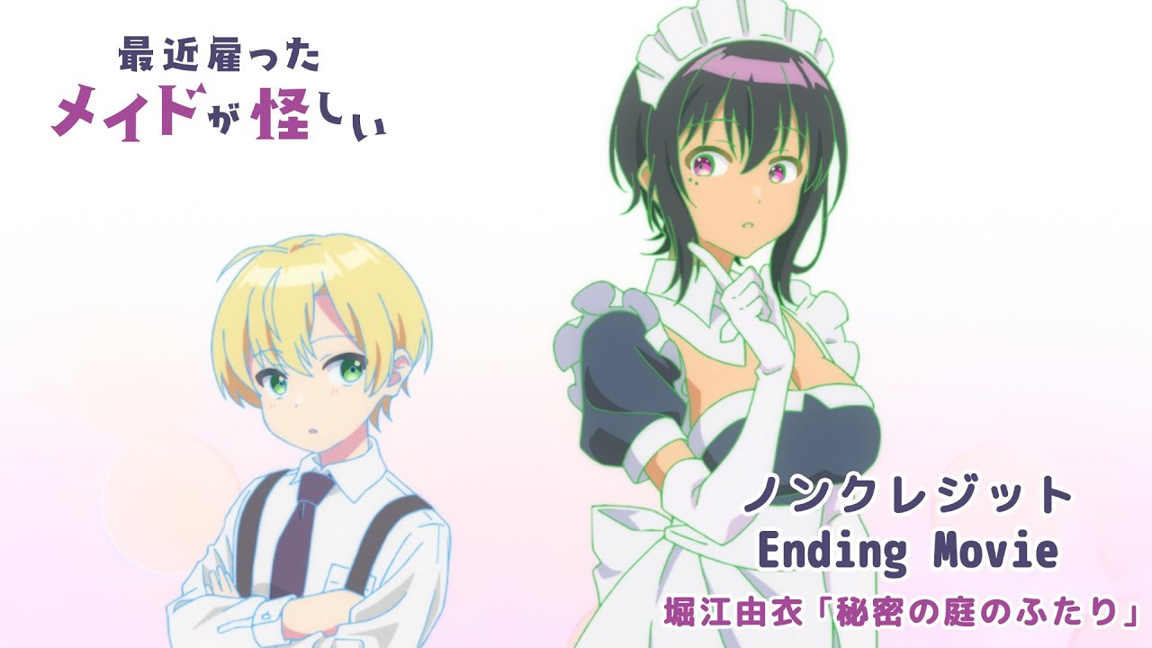 『最近雇ったメイドが怪しい』ノンクレジットED【堀江由衣「秘密の庭のふたり」】