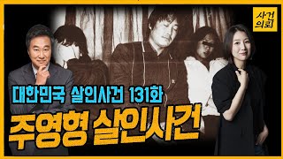 Download lagu [대한민국 살인사건 131화] 엘리트교사의 두 얼굴 - 주영형살인사건 mp3