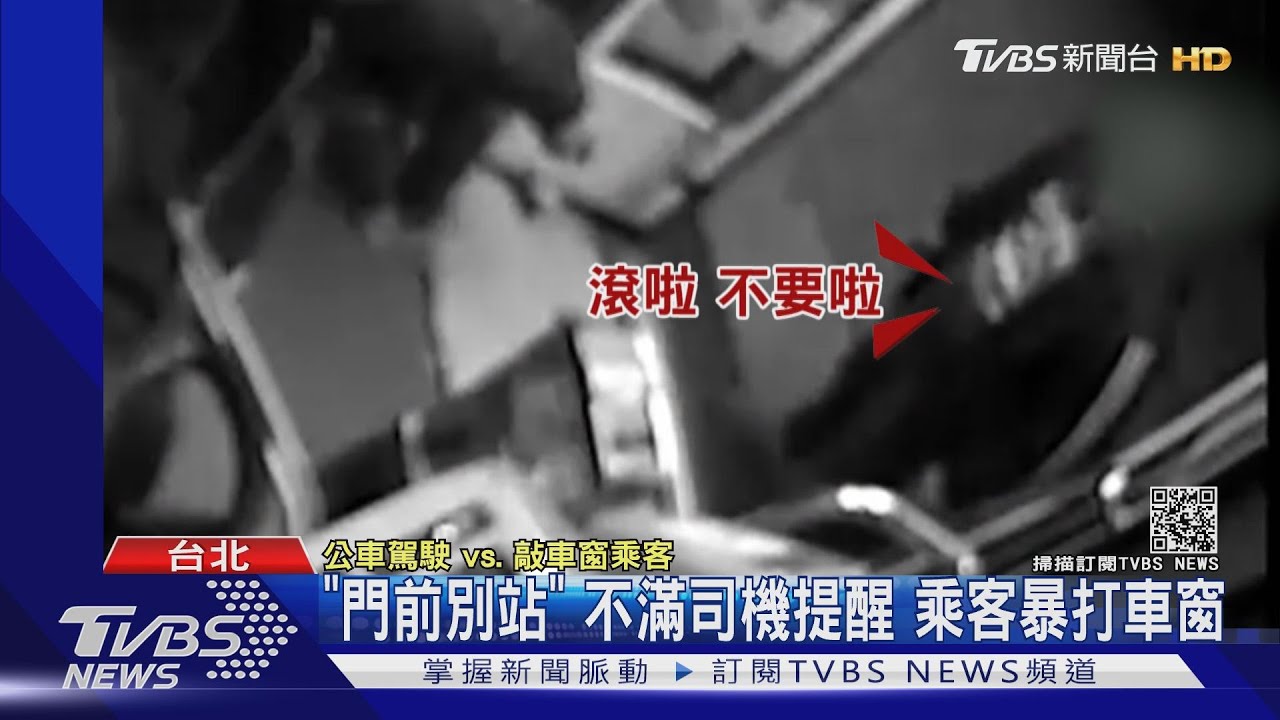 「門前別站」不滿司機提醒 乘客暴打車窗