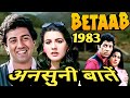 Betaab Movie Behind The Scenes Information Interesting Facts