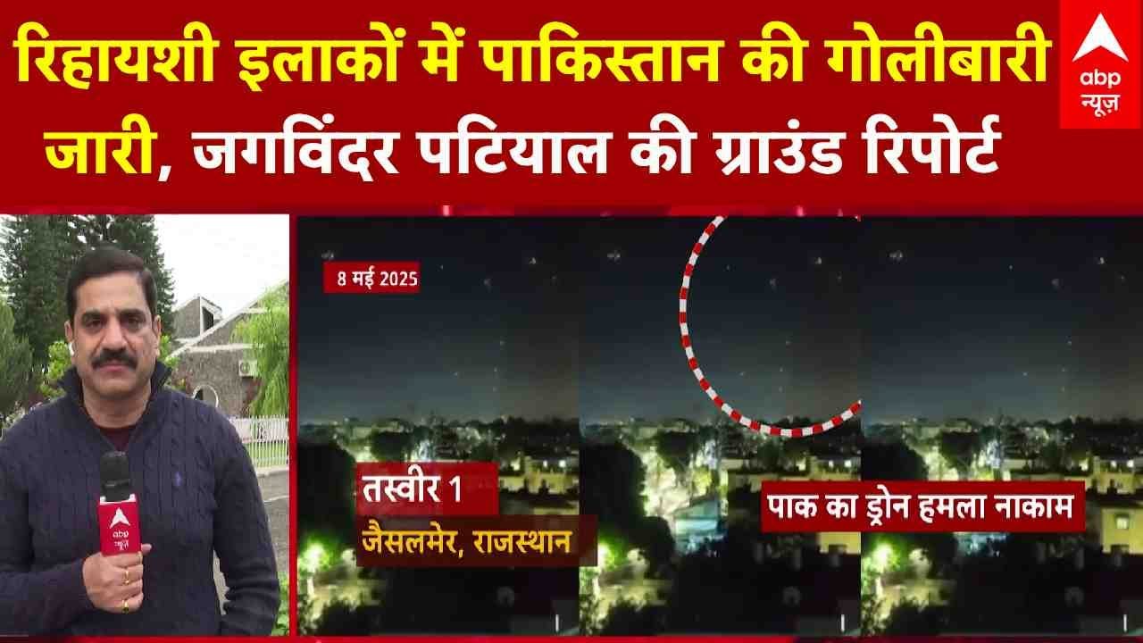 India-Pakistan War Updates: रिहायशी इलाकों में Pakistan की गोलीबारी जारी, जगविंदर पटियाल की रिपोर्ट