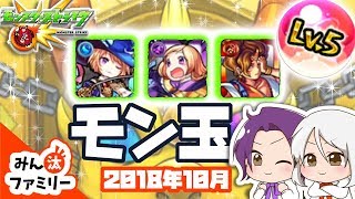 【モンスト ゆっくり実況】今月のモン玉！～2018年10月編～【みん汰ファミリー】
