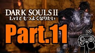 #11【DARKSOULSⅡ：ダークソウル２】Ｌｖ１でもつよくなりたい