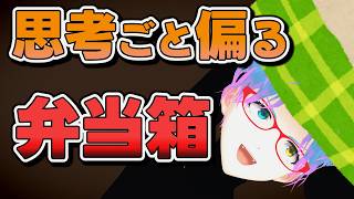 【コント】思考ごと偏っていくお弁当箱【生声+VOICEROID劇場】