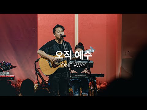 오직 예수 (Live)ㅣ예수전도단 화요모임