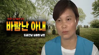 Download lagu 바람난 아내와 도굴하다 실종된 남편의 충격적 진실 중국 실화 사건 mp3