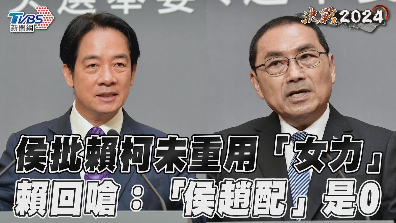 影音/侯友宜批賴柯未重用「女力」 賴清德:「侯趙配」女力才是0
