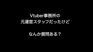 Vtuber事務所の元運営スタッフだったけどなんか質問ある？