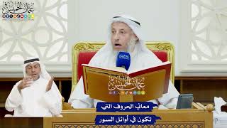 5 - معاني الحروف التي تكون في أوائل السور - عثمان الخميس