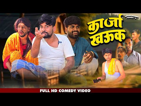 कार्जा खउक | karja Khauk | Dipesh sharma |