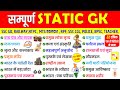 Complete Static Gk In One Video सम्पूर्ण Static GK Static GK In ONE SHOT GK For All 