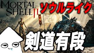 新作ゲーム【モータルシェル2 】剣道有段者がやるソウルライク！【Mortal Shell 2 】体験版