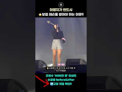 이영지가 반드시 보컬 레슨을 받아야 하는 이유 #shorts