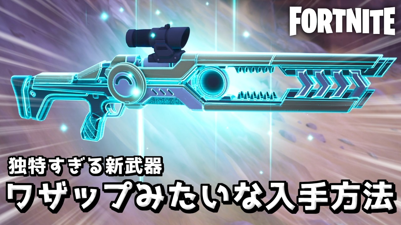 嘘みたいな入手方法の新武器がコチラwww【Fortnite：フォートナイト】