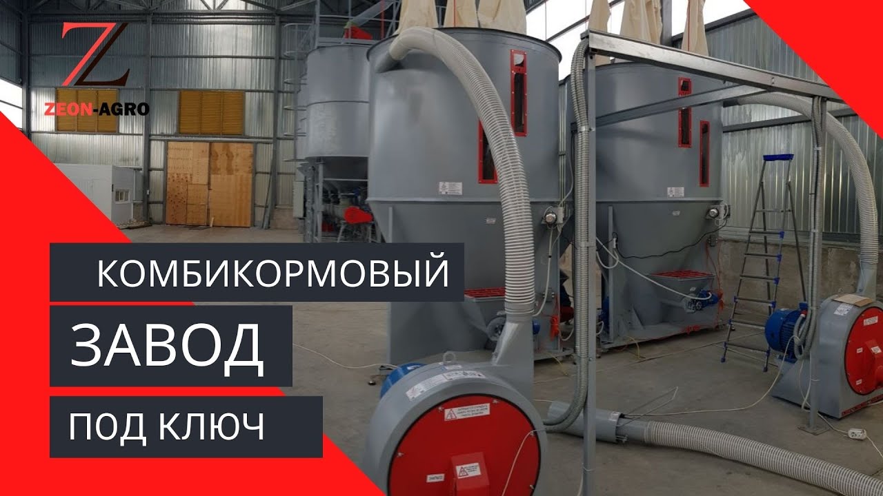 Комбикормовый завод под ключ