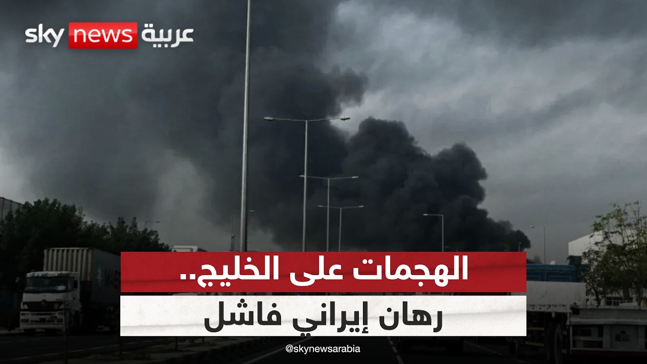 فيديو | الهجمات الإيرانية على الخليج.. هل فشل الرهان على رفع كلفة الحرب؟