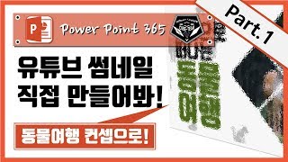 파워포인트 (Power point) 365 강좌 #022 썸네일 따라 만들기 part.1 (동물여행 컨셉)