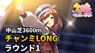 【ウマ娘】チャンピオンズミーティングLONG(中山芝3600m)'26 ラウンド1【チャンミ】