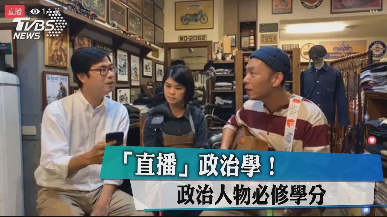 「直播」政治學！　政治人物必修學分