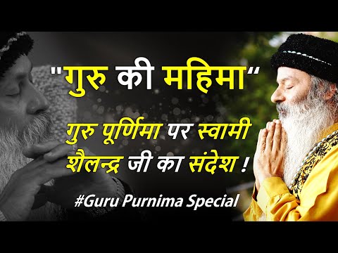 गुरु की महिमा