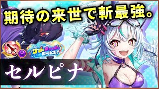 【白猫】水着セルピナ(剣士)　凄まじい爆発力、無敵級耐久、殲滅力…来世凄い。【実況・サマーウォッシュガールズ】