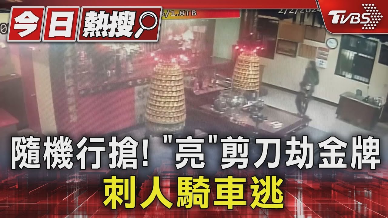 隨機行搶!「亮」剪刀劫金牌 刺人騎車逃