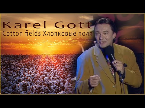 KAREL GOTT Cotton fields Хлопковые поля