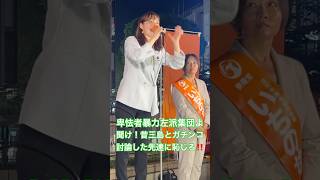 左派よ何故議論しない⁉︎何故妨害ばかりして逃げる⁉︎身勝手な都合ですべての東大生の青春まで奪うな！ #参政党 #塩入清香 #さや #神谷宗幣 #街頭演説 #しばき隊 #東京大学 #五月祭 #三島由紀夫