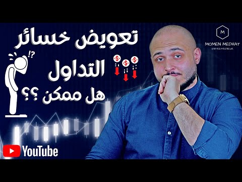 التداول و تعويض الخسائر | هل يمكن تعويض الخسائر في مجال التداول