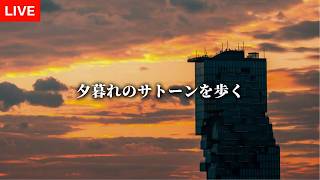 夕暮れのサトーンを歩くライブ配信!