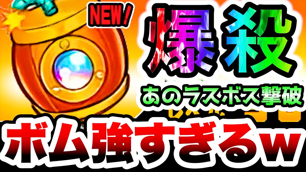 このボム、強すぎてあのラスボスを撃破www　にゃんこ大戦争