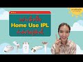 อย่าเพิ่งซื้อ Home use IPL ถ้ายังไม่รู้สิ่งนี้ !?! | drwara.w