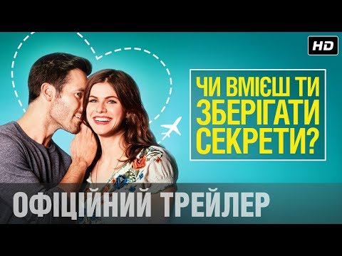 Чи вмієш ти зберігати секрети? (2019) | Офіційний український трейлер
