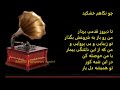 Del Yar Sara Naeini with lyrics  سارا نائینی دل یار با متن