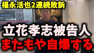 【悲報】NHK党立花孝志被告人、また自爆する…福永活也弁護士が2日連続の敗訴… #立花孝志 #nhk党 #福永活也 
