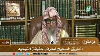 [4959] الطريق الصحيح لمعرفة حقيقة التوحيد - صالح الفوزان