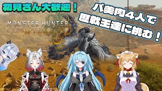 【モンハンワイルズ】   バ美肉Vtuber4人で歴戦王を狩りに行くぞ🦇  「コラボ配信」💠 【魔天使ぺトラ】
