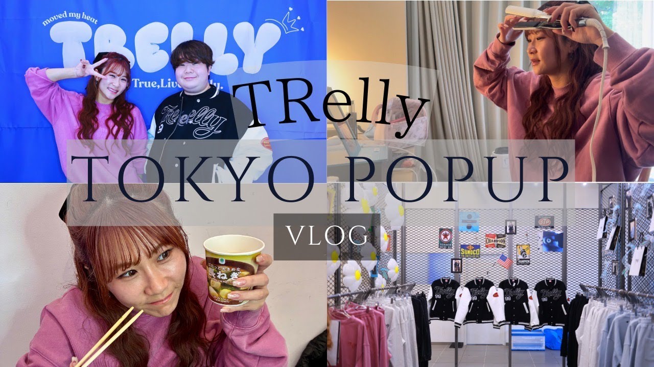 TRelly東京POPUP〜vlog〜