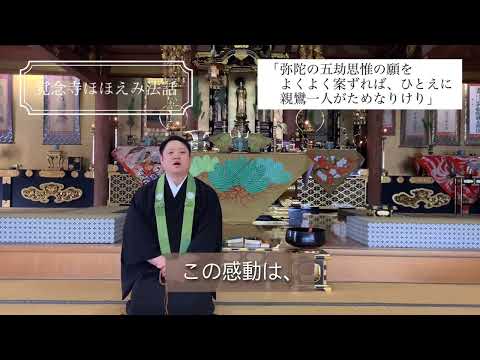 真宗学科 覚念寺ほほえみ法話♯29【弥陀の五劫思惟の願をよくよく案ずれば、ひとえに親鸞一人がためなりけり】