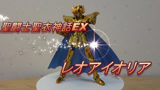 【聖闘士星矢】聖闘士聖衣神話 EX レオ アイオリア