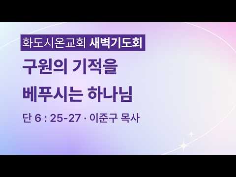 (다니엘 121)구원의 기적을 베푸시는 하나님.